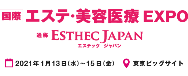 第1回国際エステ・美容医療EXPO